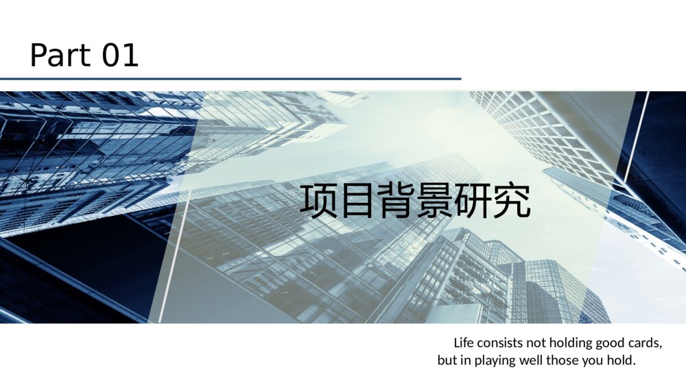 高楼林立大气版商业计划书PPT模板3