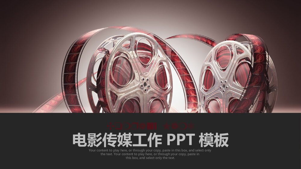 电影传媒工作汇报总结计划动态PPT模板1