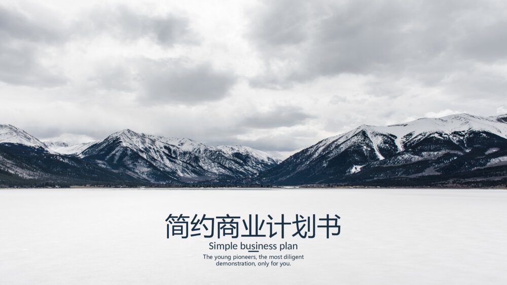 欧美大气简约商业计划书总结汇报ppt模板1