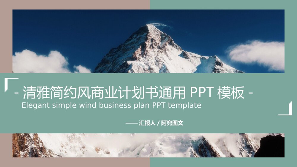清雅简约风商业计划书通用PPT模板1