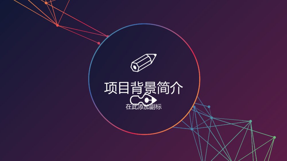 时尚大气流线商务计划书ppt模板3
