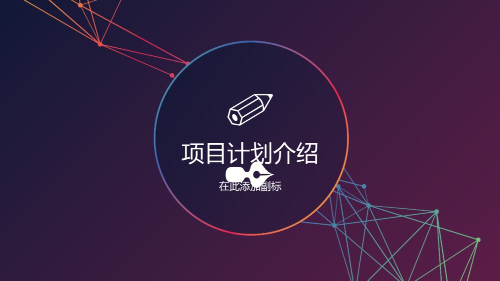 时尚大气流线商务计划书ppt模板9