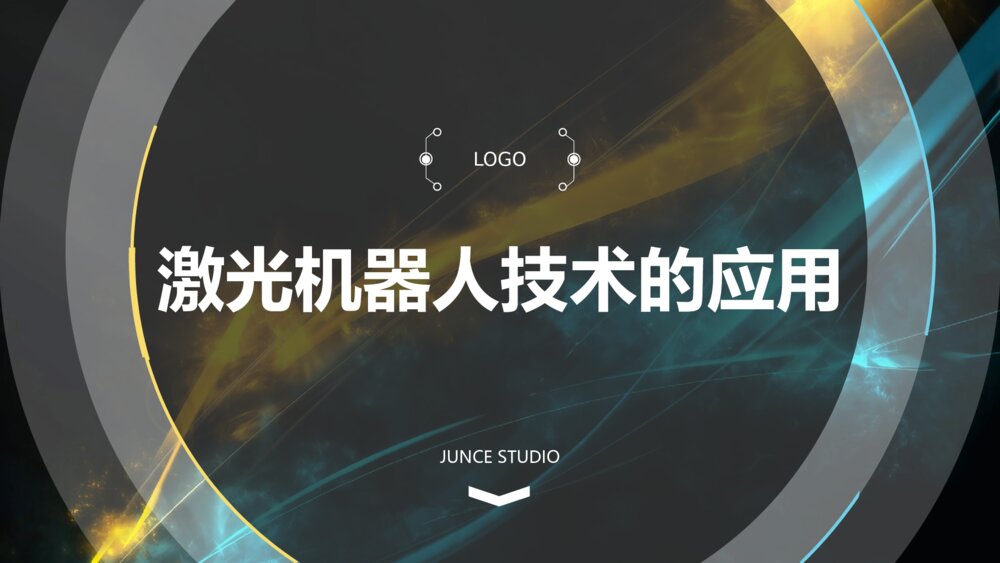 激光机器人行业产品介绍ppt模板1