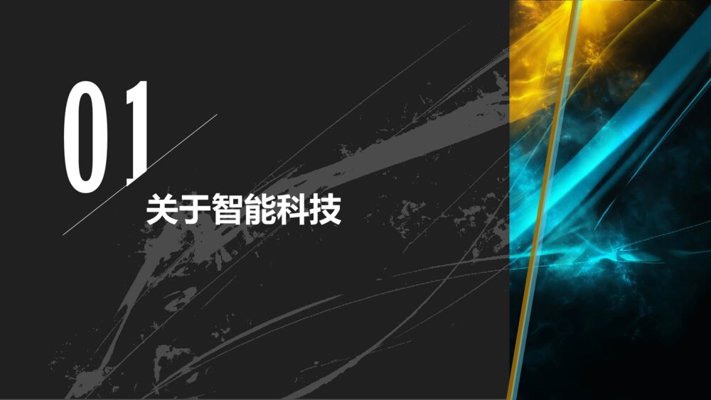 激光机器人行业产品介绍ppt模板2
