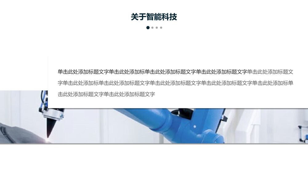 激光机器人行业产品介绍ppt模板3