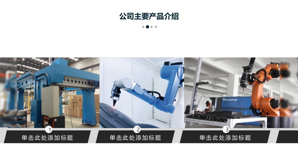 激光机器人行业产品介绍ppt模板5