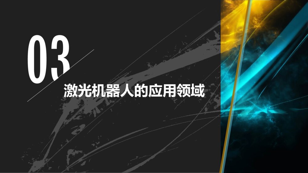 激光机器人行业产品介绍ppt模板6