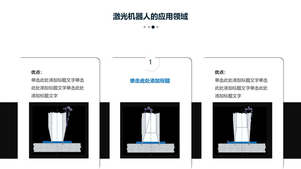 激光机器人行业产品介绍ppt模板7