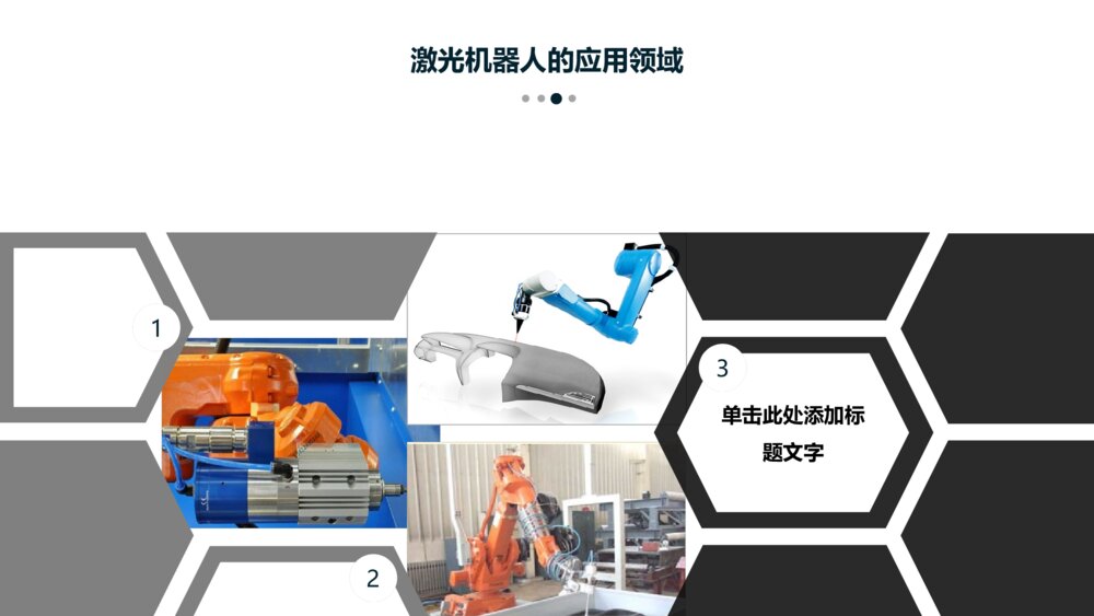 激光机器人行业产品介绍ppt模板9