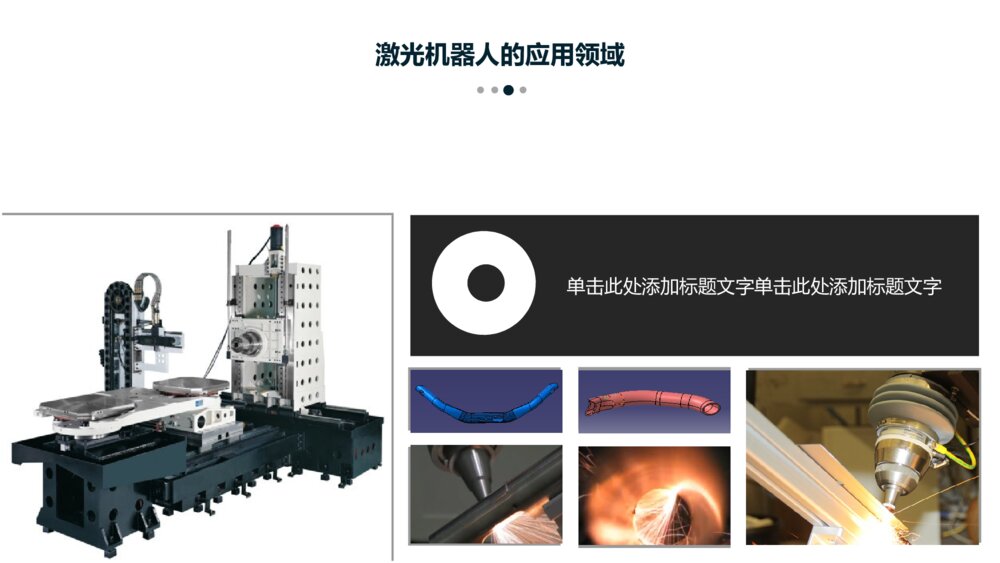 激光机器人行业产品介绍ppt模板10