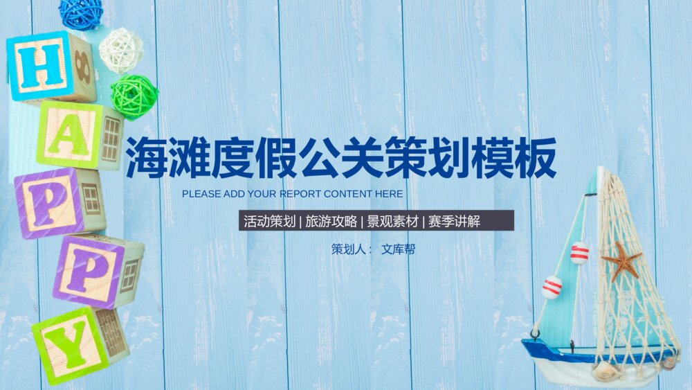 海滩度假公关营销策划ppt模板1