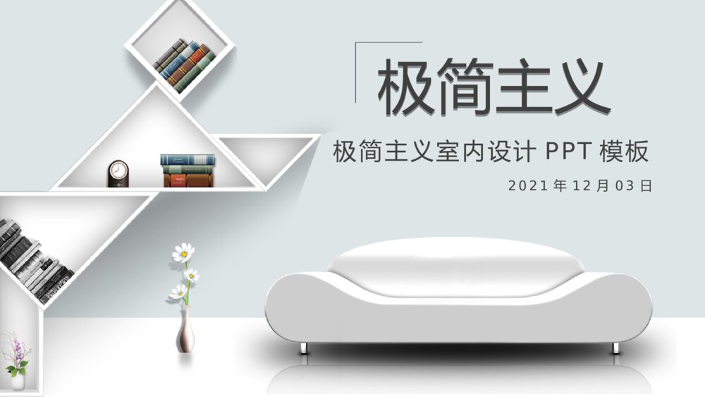 简约家居建材室内设计装修装潢通用ppt模板1