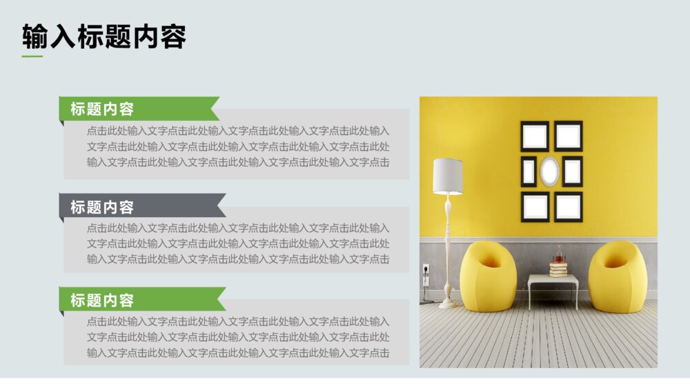 简约家居建材室内设计装修装潢通用ppt模板10