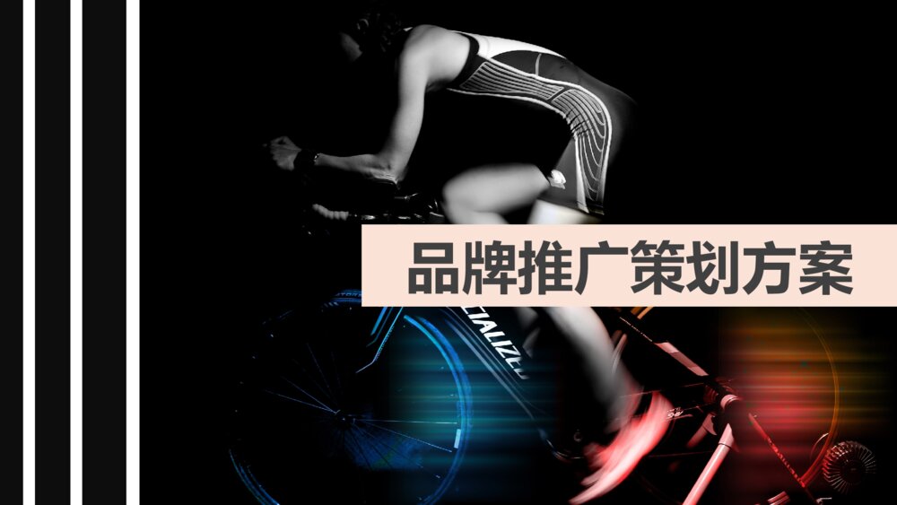 户外运动时尚杂志创意市场策划品牌定位ppt模版1