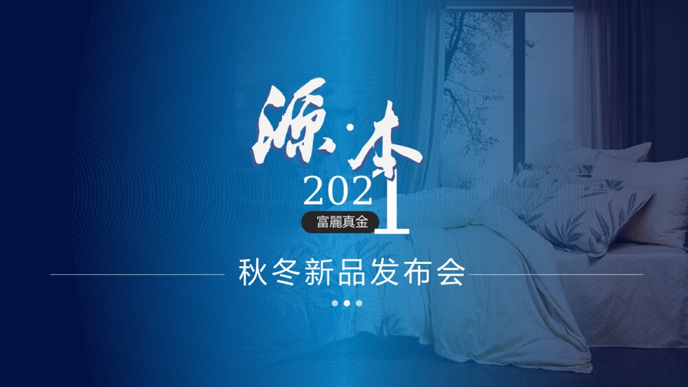 高端大气家纺布艺类产品发布会新品策划方案ppt1