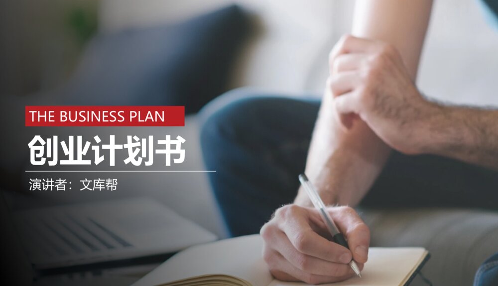简约大气完美的创业计划书PPT模板1