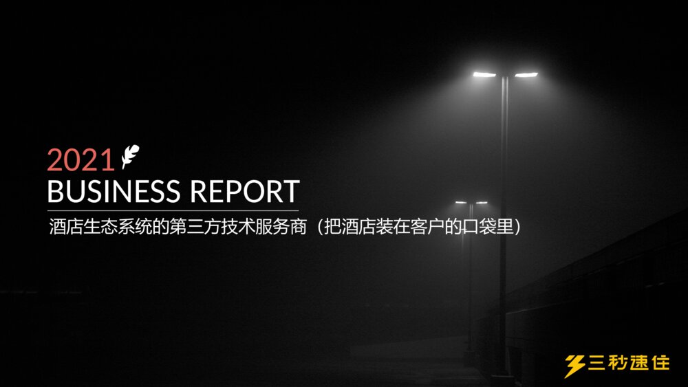 酒店行业精品商业计划书黑色系科技风ppt模板1