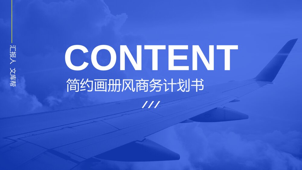简约杂志风商务计划书招商PPT模板1
