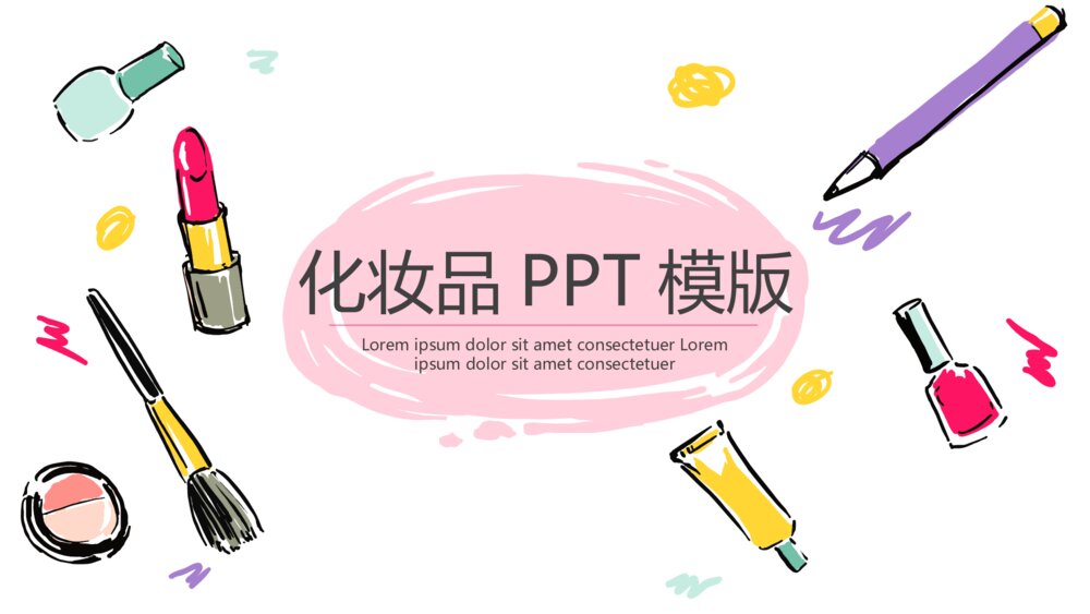 化妆品小清新卡通PPT模版1