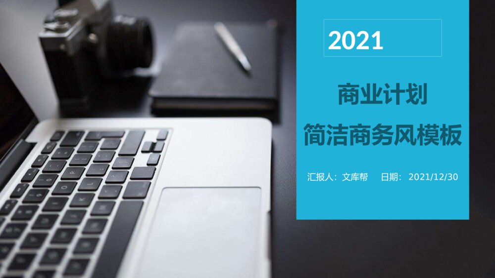 商业计划简洁商务风ppt模板1