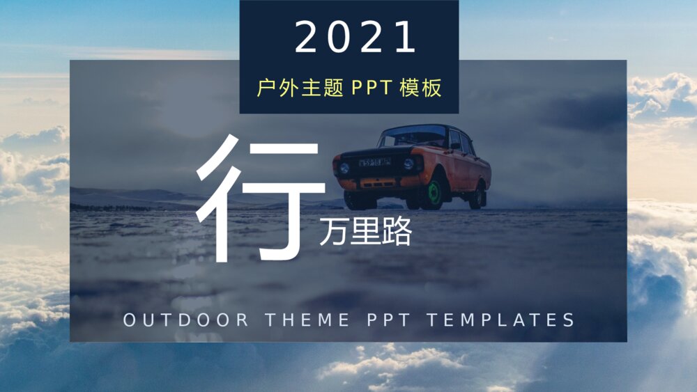户外自驾主题方案策划PPT模板1