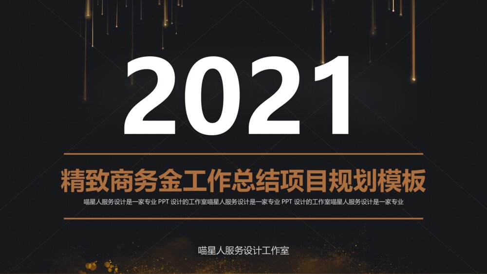 金色商务喵星人服务设计ppt模板1