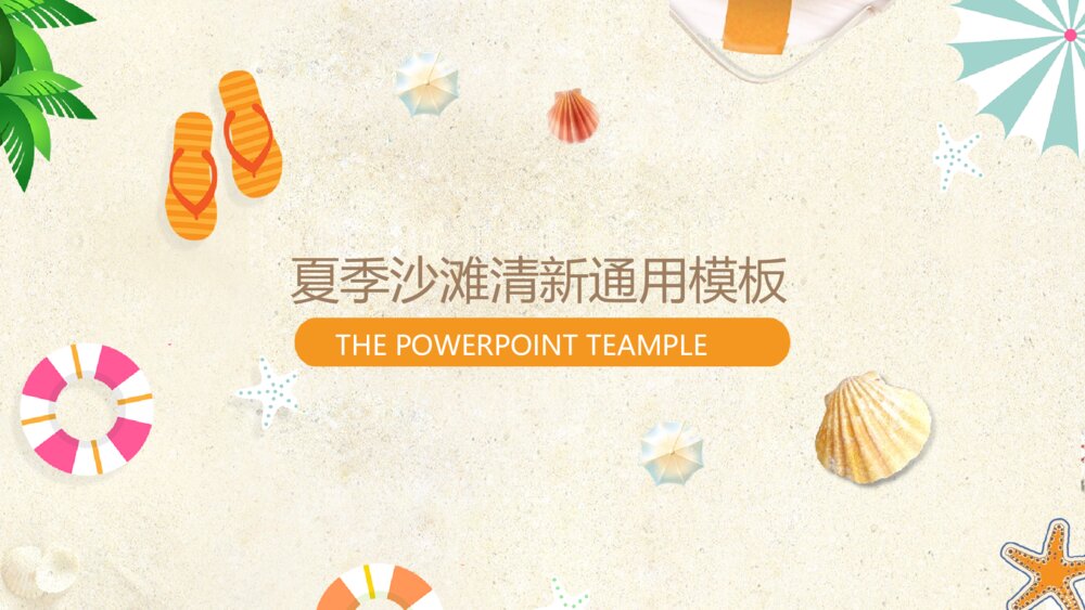 夏季沙滩风旅游度假活动策划ppt模板1