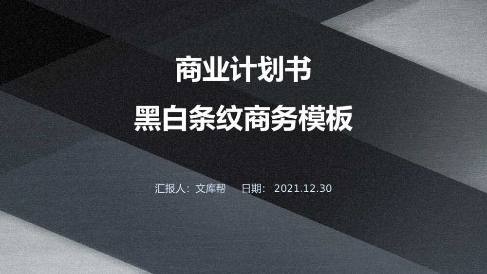 商业计划书黑白条纹商务ppt模板1