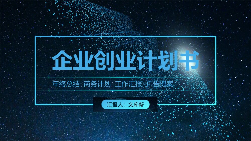 魅蓝星空企业商务计划书ppt模板1