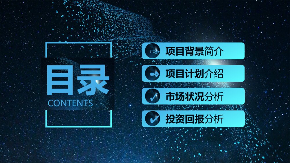 魅蓝星空企业商务计划书ppt模板2