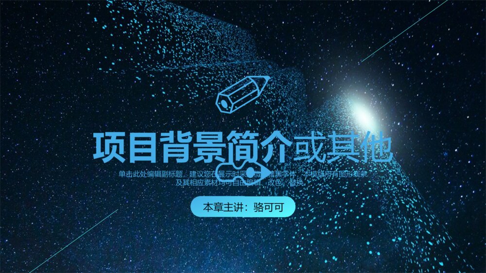 魅蓝星空企业商务计划书ppt模板3