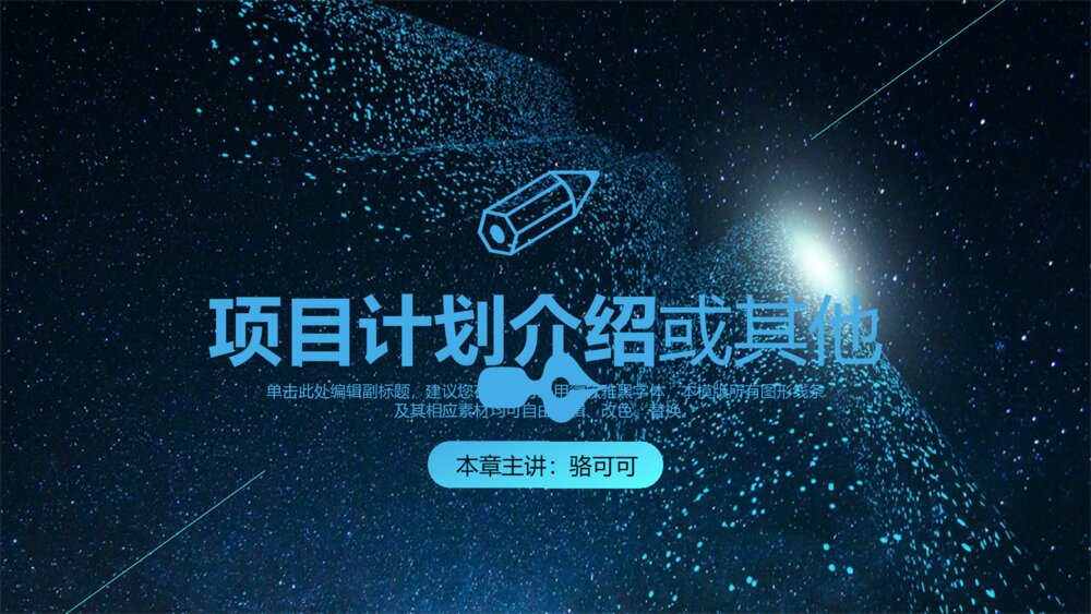 魅蓝星空企业商务计划书ppt模板9