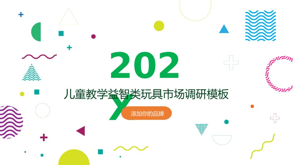 儿童益智类玩具书籍市场调研实用ppt模板1