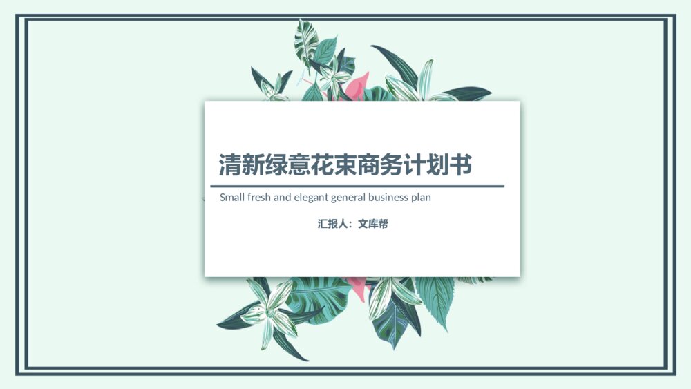 清新绿意花束商务计划书ppt模板1