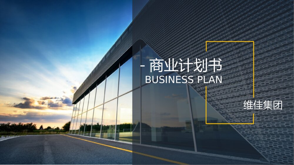 彩色商业计划书通用PPT模板1