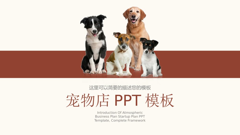 可爱动物宠物店萌宠动态PPT模板1