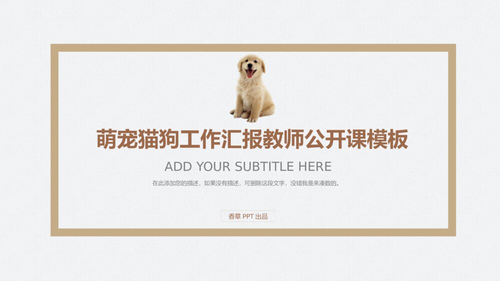 棕色萌宠猫狗工作总结教师公开课宠物年终1