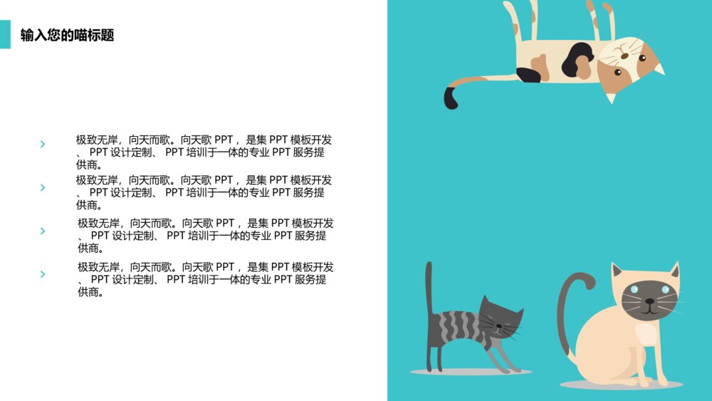 可爱喵星人宠物类ppt模板呆萌实用型7