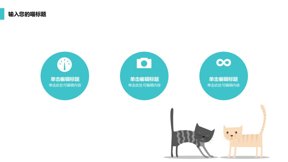 可爱喵星人宠物类ppt模板呆萌实用型8