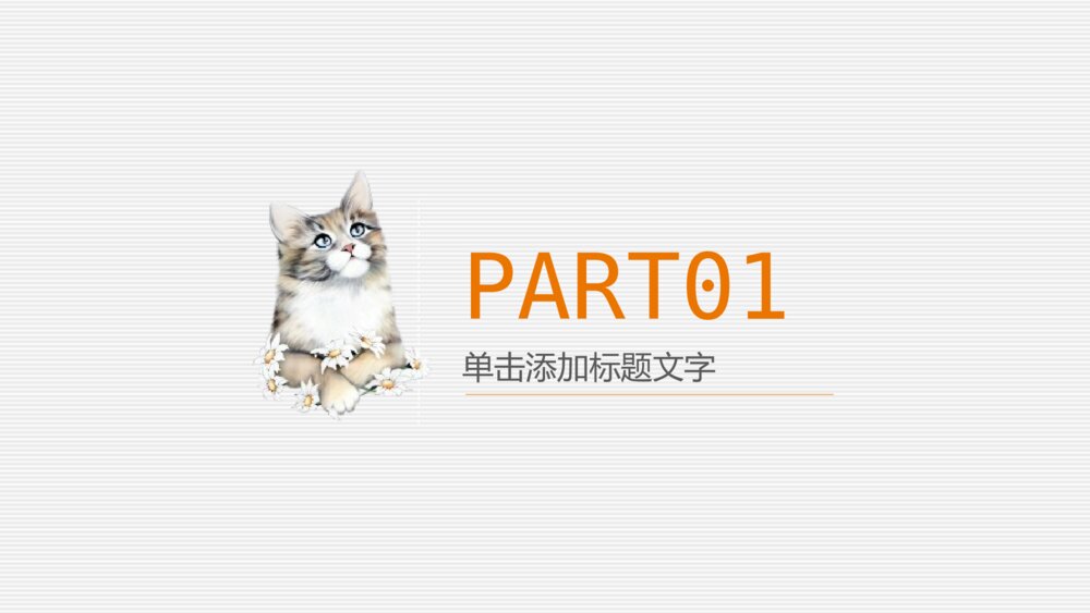 宠物可爱趣味俏皮PPT模板3