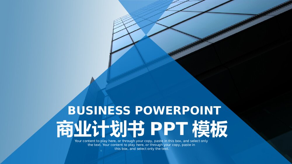 蓝色大气商业计划书企业介绍PPT模板1