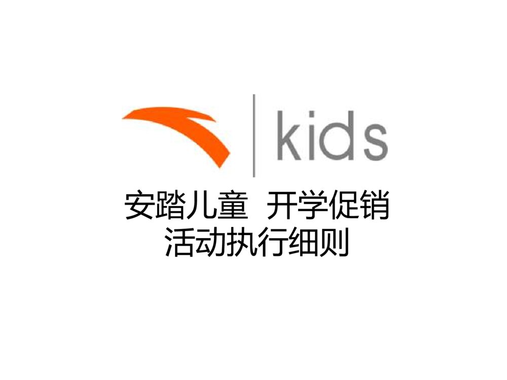 运动品牌实体店开学促销活动方案ppt1