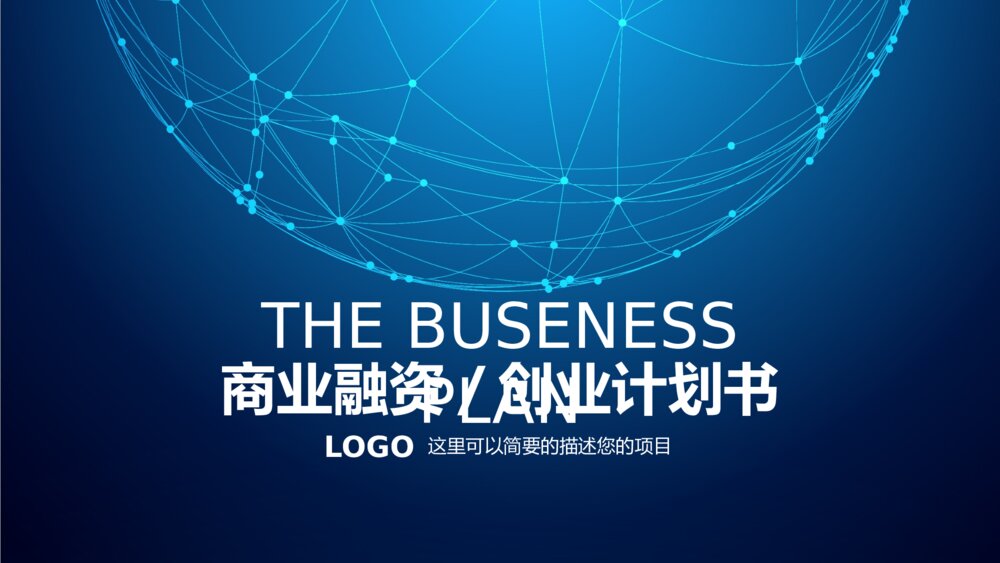 大气星空公司简介商业计划书PPT模板1