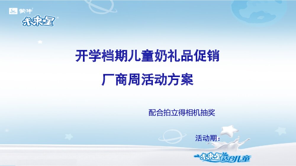 儿童奶开学促销厂商周方案PPT模板1