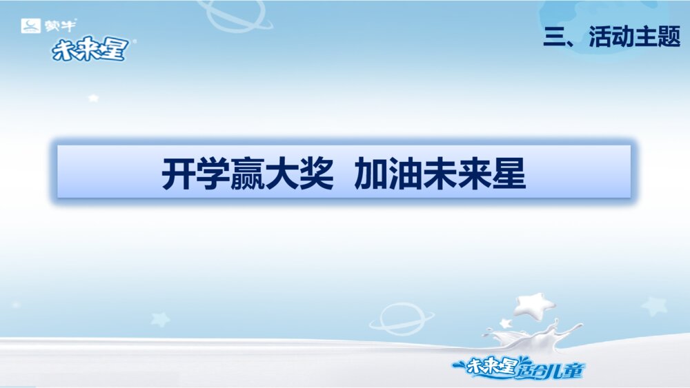 儿童奶开学促销厂商周方案PPT模板5