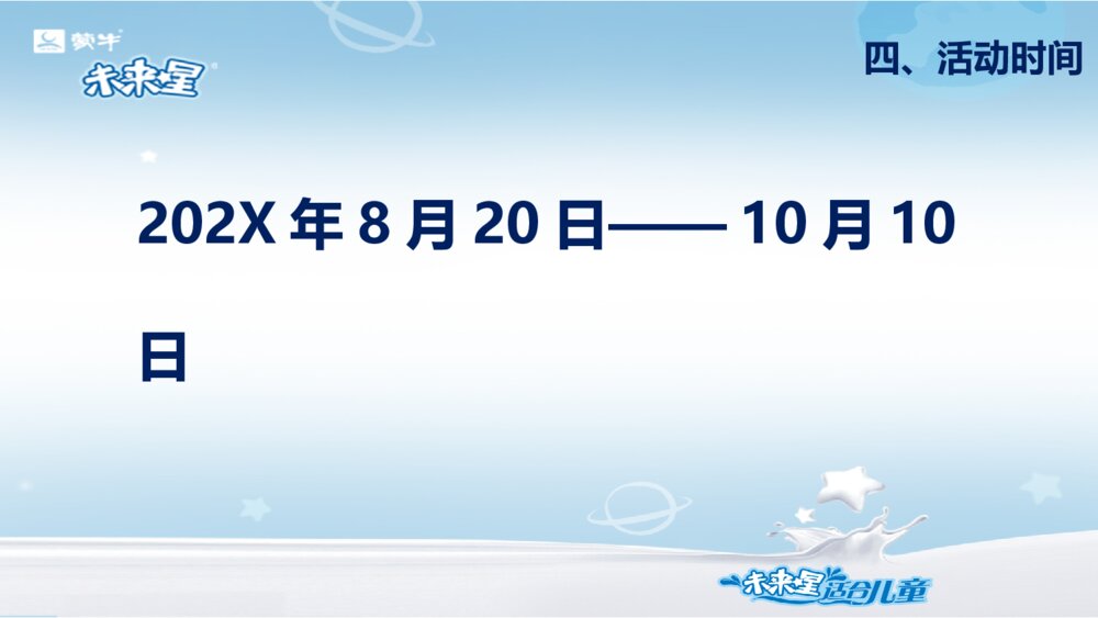 儿童奶开学促销厂商周方案PPT模板6