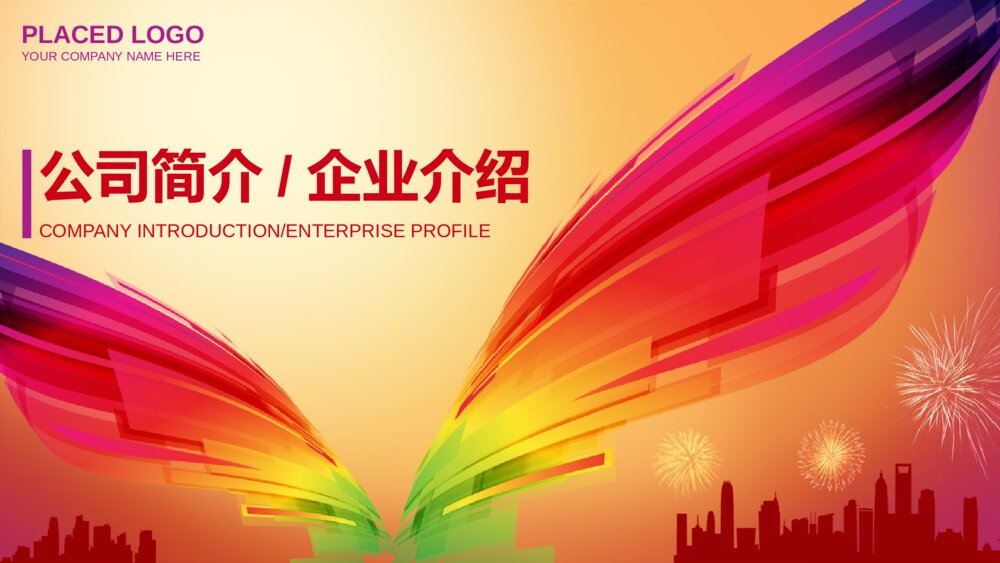 彩色大气企业简介工作汇报通用动态ppt模板1