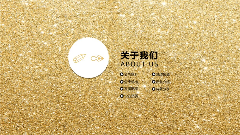 金色大气企业简介公司ppt模板3