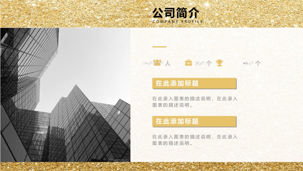金色大气企业简介公司ppt模板4