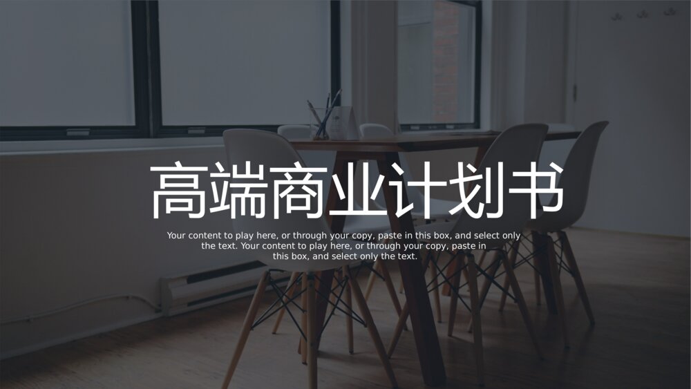 欧美高端大气商业计划书企业介绍产品介绍PPT模板1